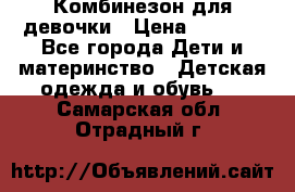 Комбинезон для девочки › Цена ­ 1 904 - Все города Дети и материнство » Детская одежда и обувь   . Самарская обл.,Отрадный г.